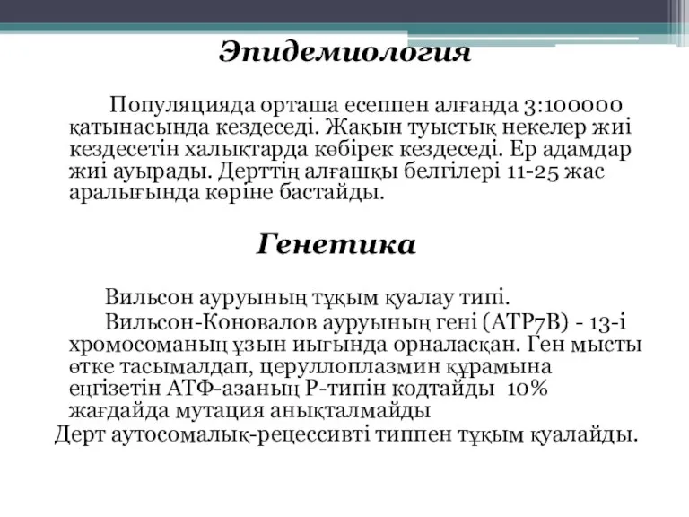 Эпидемиология Популяцияда орташа есеппен алғанда 3:100000 қатынасында кездеседі. Жақын туыстық некелер жиі