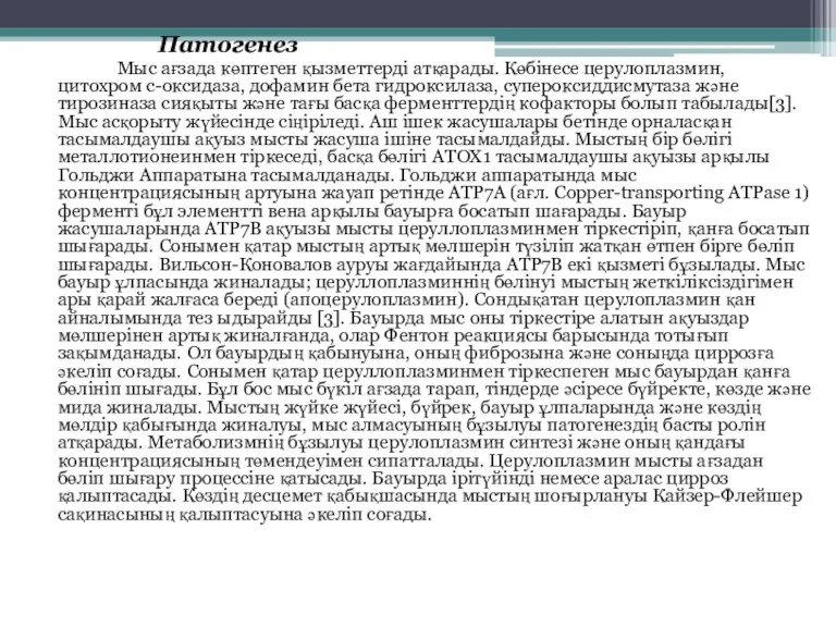 Патогенез Мыс ағзада көптеген қызметтерді атқарады. Көбінесе церулоплазмин, цитохром с-оксидаза, дофамин бета