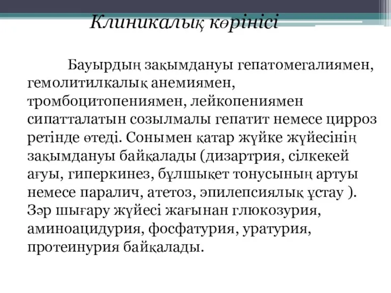 Клиникалық көрінісі Бауырдың зақымдануы гепатомегалиямен, гемолитилкалық анемиямен, тромбоцитопениямен, лейкопениямен сипатталатын созылмалы гепатит