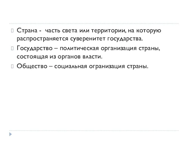 Страна - часть света или территории, на которую распространяется суверенитет государства. Государство