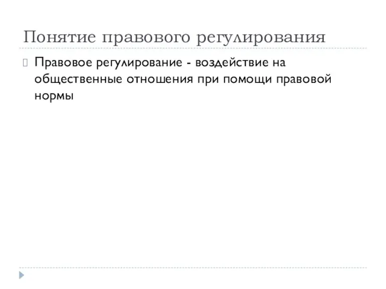 Понятие правового регулирования Правовое регулирование - воздействие на общественные отношения при помощи правовой нормы