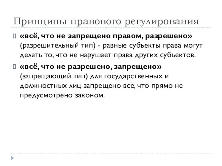 Принципы правового регулирования «всё, что не запрещено правом, разрешено» (разрешительный тип) -