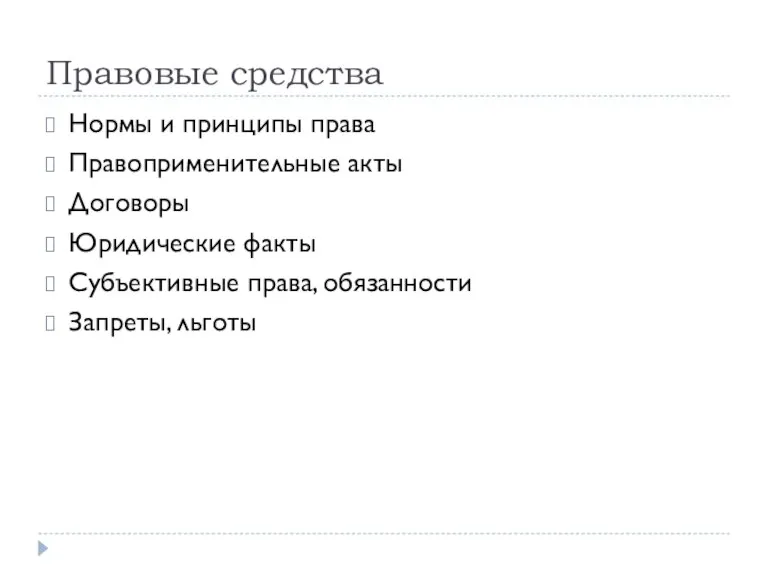 Правовые средства Нормы и принципы права Правоприменительные акты Договоры Юридические факты Субъективные права, обязанности Запреты, льготы