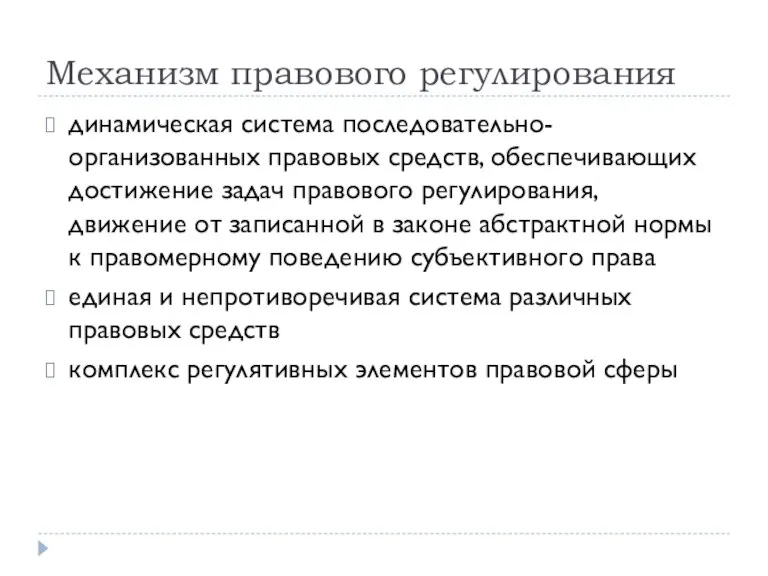 Механизм правового регулирования динамическая система последовательно-организованных правовых средств, обеспечивающих достижение задач правового