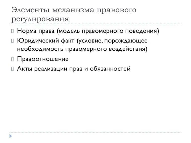 Элементы механизма правового регулирования Норма права (модель правомерного поведения) Юридический факт (условие,