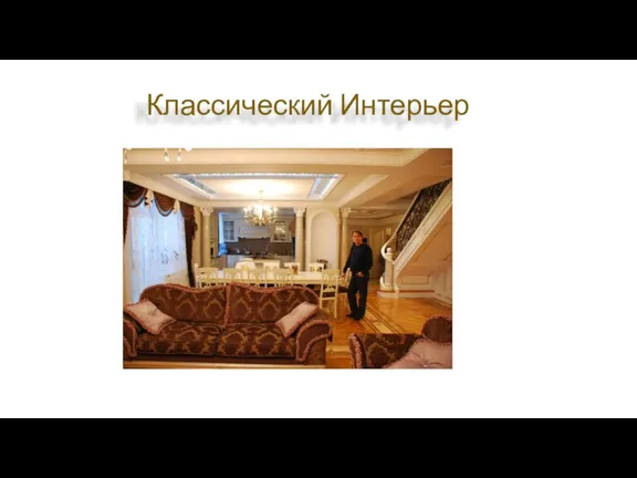 Классический Интерьер