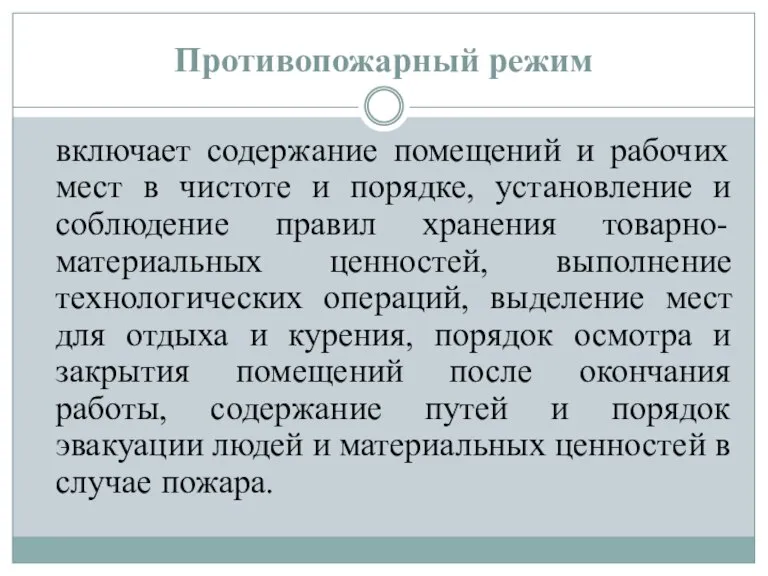 Противопожарный режим включает содержание помещений и рабочих мест в чистоте и порядке,