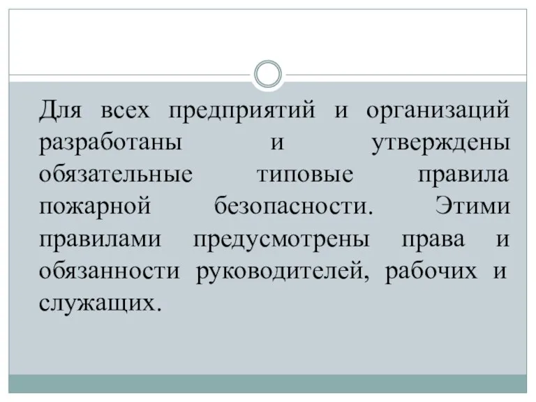 Для всех предприятий и организаций разработаны и утверждены обязательные типовые правила пожарной