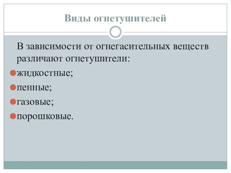 Виды огнетушителей В зависимости от огнегасительных веществ различают огнетушители: жидкостные; пенные; газовые; порошковые.