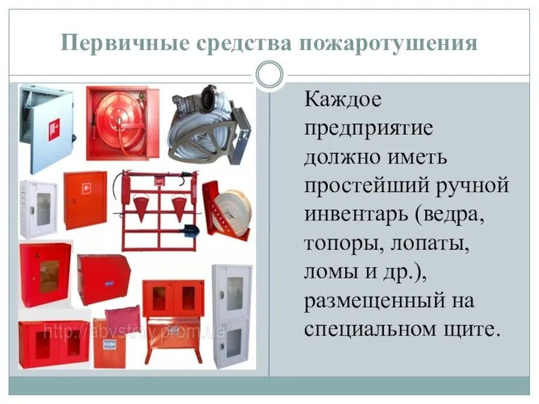 Первичные средства пожаротушения Каждое предприятие должно иметь простейший ручной инвентарь (ведра, топоры,