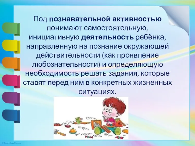 Под познавательной активностью понимают самостоятельную, инициативную деятельность ребёнка, направленную на познание окружающей