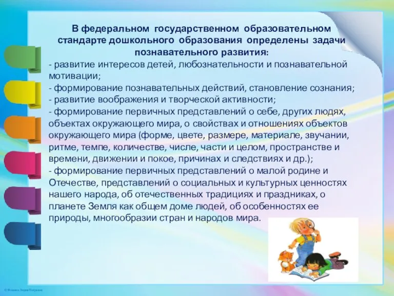 В федеральном государственном образовательном стандарте дошкольного образования определены задачи познавательного развития: -