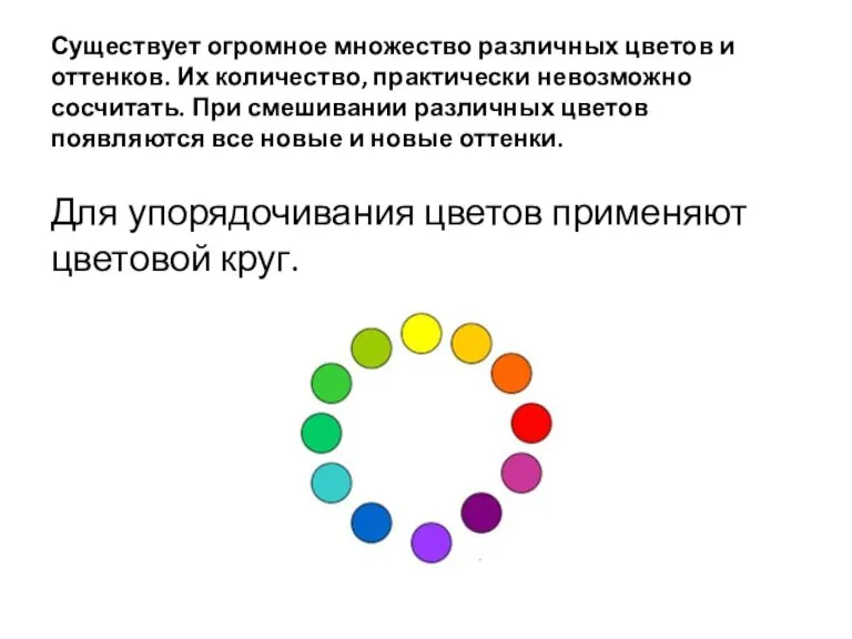 Существует огромное множество различных цветов и оттенков. Их количество, практически невозможно сосчитать.