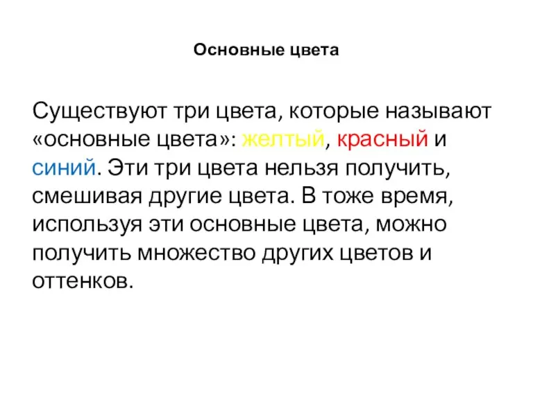 Основные цвета Существуют три цвета, которые называют «основные цвета»: желтый, красный и