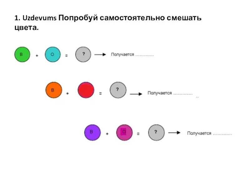 1. Uzdevums Попробуй самостоятельно смешать цвета. с