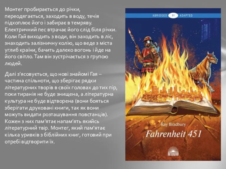 Монтег пробирається до річки, переодягається, заходить в воду, течія підхоплює його і