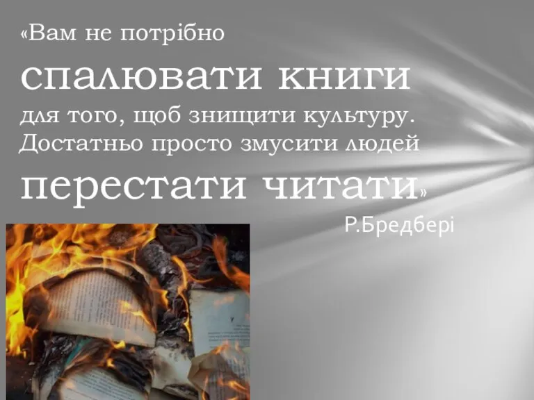 «Вам не потрібно спалювати книги для того, щоб знищити культуру. Достатньо просто