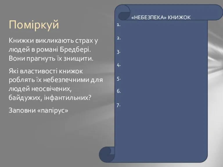 Книжки викликають страх у людей в романі Бредбері. Вони прагнуть їх знищити.