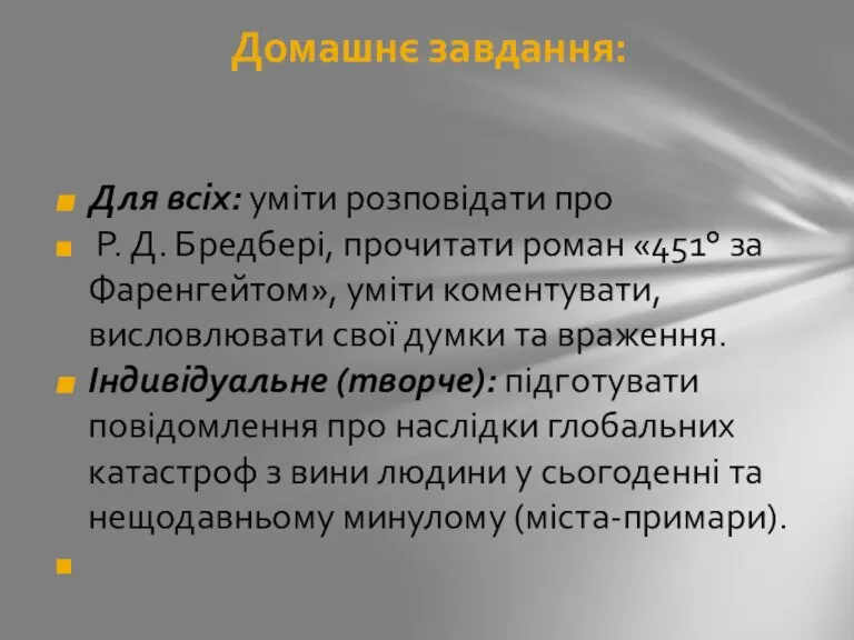 Домашнє завдання: Для всіх: уміти розповідати про Р. Д. Бредбері, прочитати роман