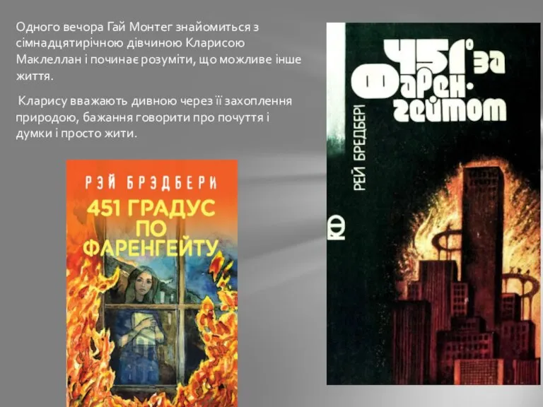 Одного вечора Гай Монтег знайомиться з сімнадцятирічною дівчиною Кларисою Маклеллан і починає