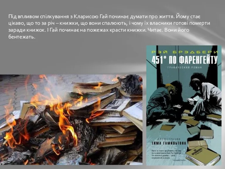 Під впливом спілкування з Кларисою Гай починає думати про життя. Йому стає