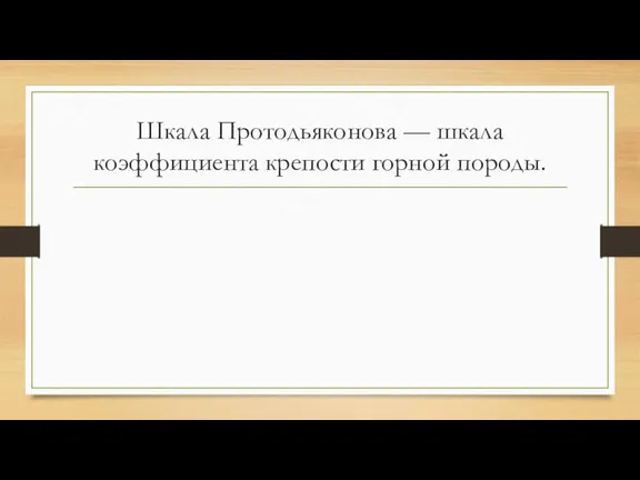 Шкала Протодьяконова — шкала коэффициента крепости горной породы.