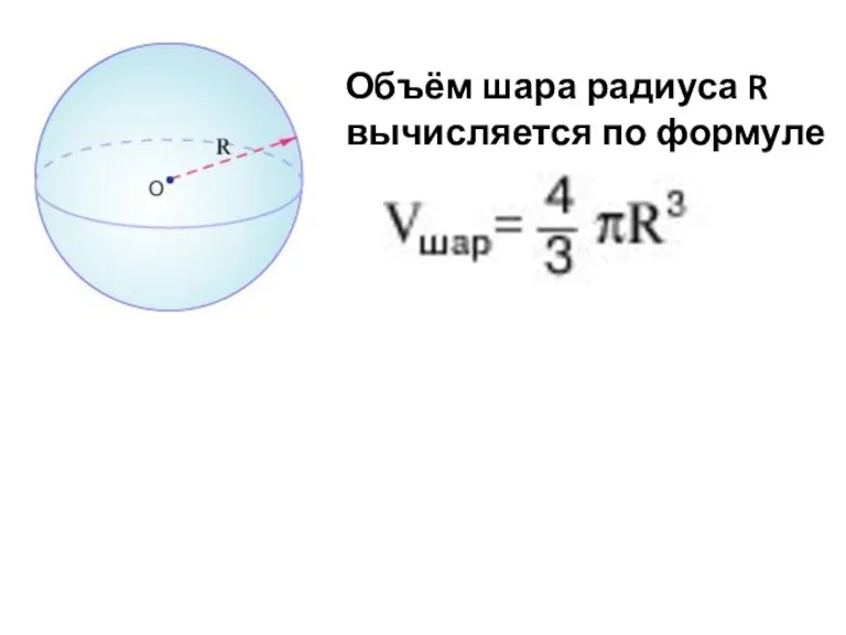 Объём шара радиуса R вычисляется по формуле