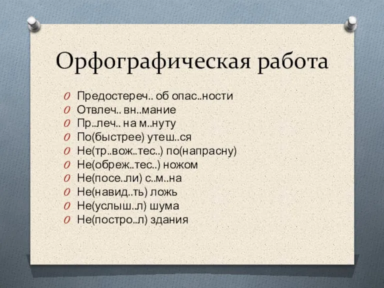 Орфографическая работа Предостереч.. об опас..ности Отвлеч.. вн..мание Пр..леч.. на м..нуту По(быстрее) утеш..ся