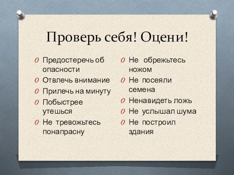 Проверь себя! Оцени! Предостеречь об опасности Отвлечь внимание Прилечь на минуту Побыстрее