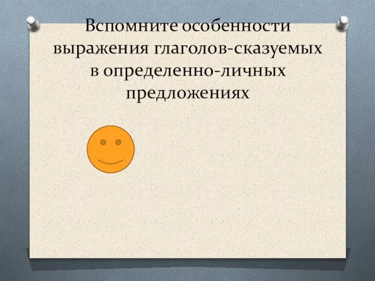 Вспомните особенности выражения глаголов-сказуемых в определенно-личных предложениях