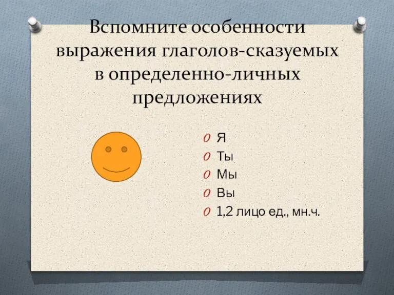 Вспомните особенности выражения глаголов-сказуемых в определенно-личных предложениях Я Ты Мы Вы 1,2 лицо ед., мн.ч.