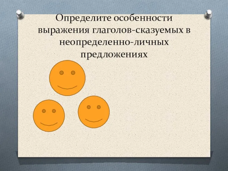 Определите особенности выражения глаголов-сказуемых в неопределенно-личных предложениях