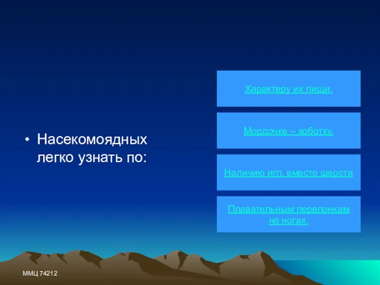 ММЦ 74212 Мордочке – хоботку. Характеру их пищи. Наличию игл, вместо шерсти