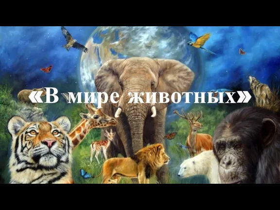 «В мире животных»