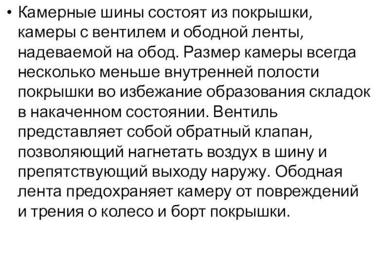 Камерные шины состоят из покрышки, камеры с вентилем и ободной ленты, надеваемой