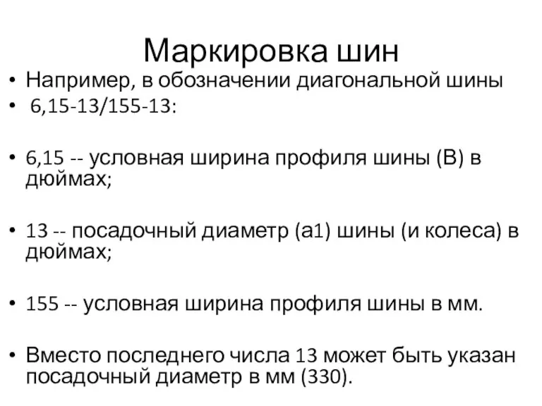 Маркировка шин Например, в обозначении диагональной шины 6,15-13/155-13: 6,15 -- условная ширина