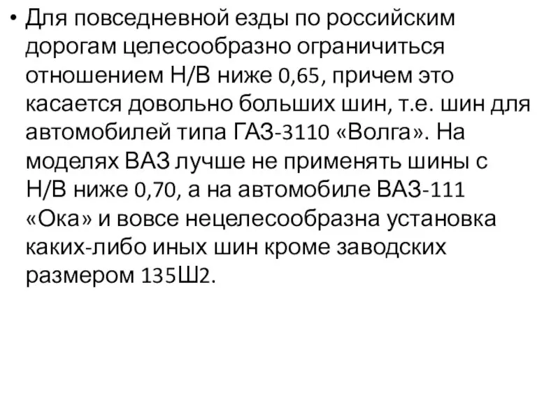 Для повседневной езды по российским дорогам целесообразно ограничиться отношением Н/В ниже 0,65,