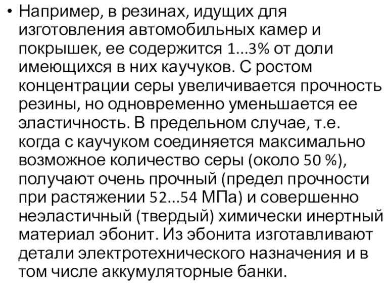 Например, в резинах, идущих для изготовления автомобильных камер и покрышек, ее содержится