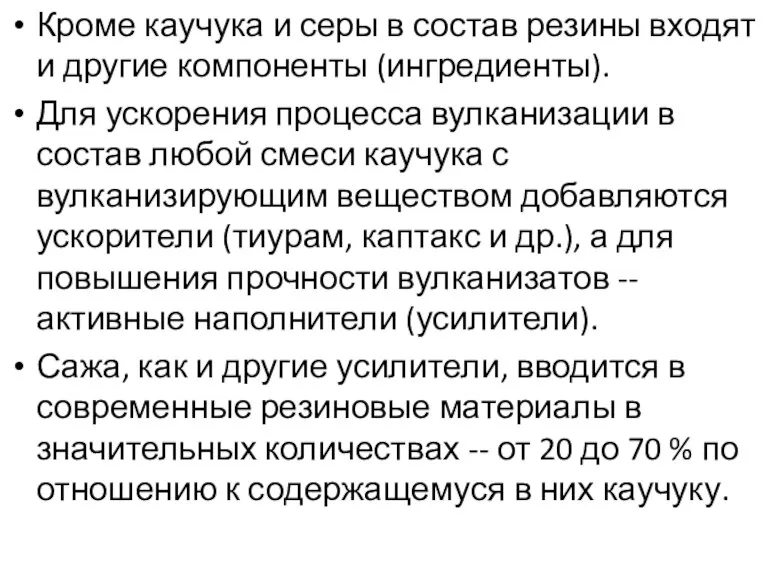 Кроме каучука и серы в состав резины входят и другие компоненты (ингредиенты).