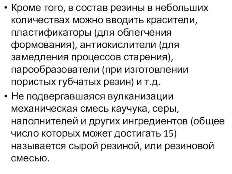 Кроме того, в состав резины в небольших количествах можно вводить красители, пластификаторы