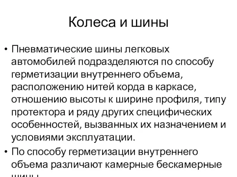 Колеса и шины Пневматические шины легковых автомобилей подразделяются по способу герметизации внутреннего