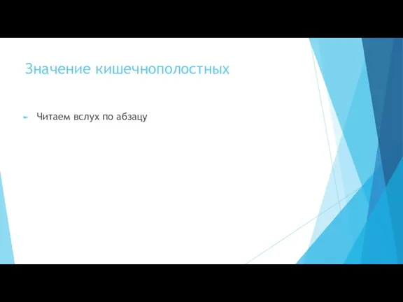 Значение кишечнополостных Читаем вслух по абзацу