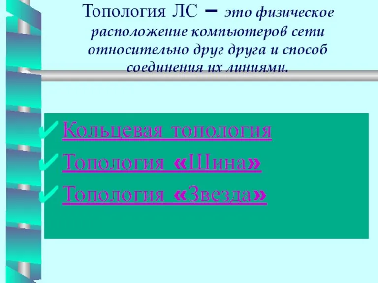 Топология ЛС – это физическое расположение компьютеров сети относительно друг друга и