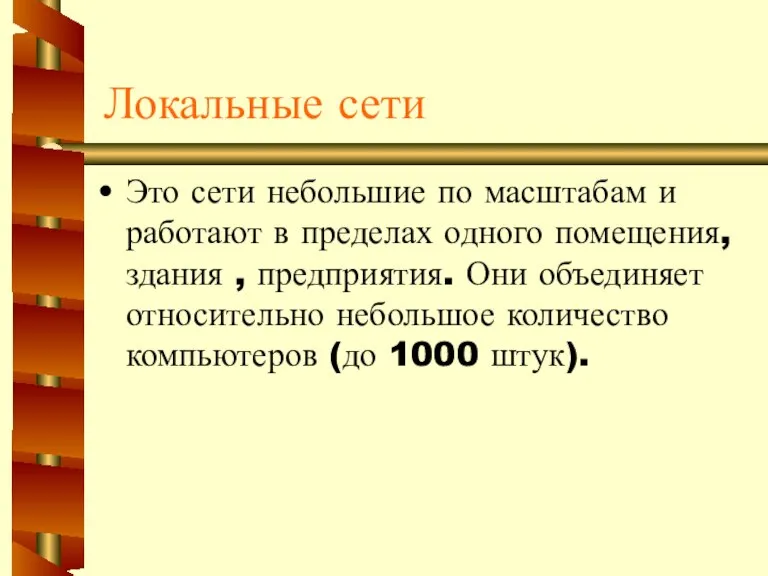 Локальные сети Это сети небольшие по масштабам и работают в пределах одного