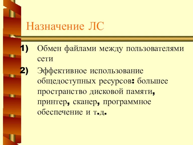 Назначение ЛС Обмен файлами между пользователями сети Эффективное использование общедоступных ресурсов: большее