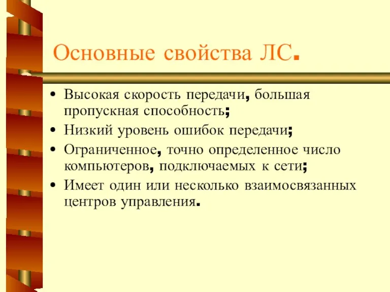 Основные свойства ЛС. Высокая скорость передачи, большая пропускная способность; Низкий уровень ошибок