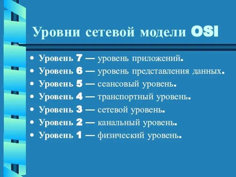 Уровни сетевой модели OSI Уровень 7 — уровень приложений. Уровень 6 —