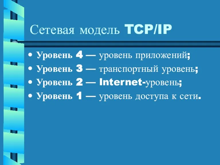 Сетевая модель TCP/IP Уровень 4 — уровень приложений; Уровень 3 — транспортный