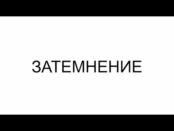 ЗАТЕМНЕНИЕ