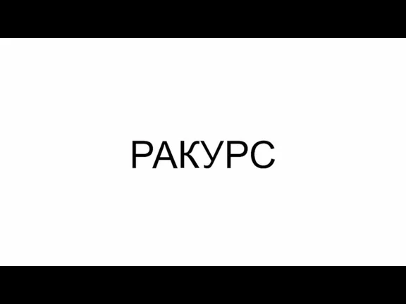 РАКУРС